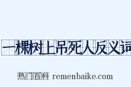 一棵树上吊死人反义词是什么意思的图片